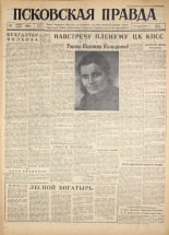 Псковская правда. № 267, 1960. URL - https://pskovbook.ru/book/25554.