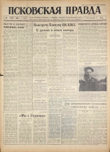 Псковская правда. № 270, 1960. URL - https://pskovbook.ru/book/25557.