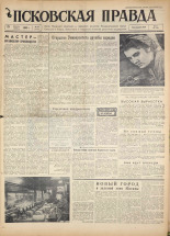 Псковская правда. № 271, 1960. URL - https://pskovbook.ru/book/25558.