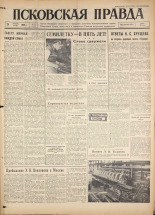 Псковская правда. № 275, 1960. URL - https://pskovbook.ru/book/25562.