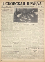 Псковская правда. № 276, 1960. URL - https://pskovbook.ru/book/25563.