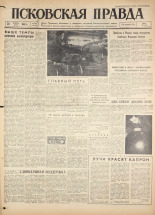 Псковская правда. № 280, 1960.