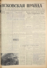Псковская правда. № 281, 1960. URL - https://pskovbook.ru/book/25568.