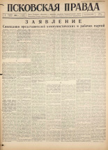Псковская правда. № 285, 1960. URL - https://pskovbook.ru/book/25572.
