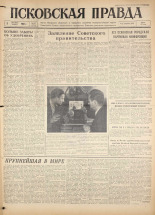 Псковская правда. № 287, 1960.