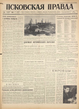 Псковская правда. № 288, 1960.