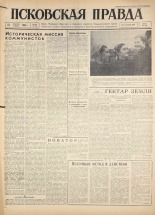 Псковская правда. № 290, 1960. URL - https://pskovbook.ru/book/25577.