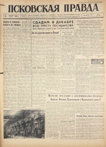 Псковская правда. № 292, 1960. URL - https://pskovbook.ru/book/25579.