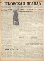 Псковская правда. № 295, 1960. URL - https://pskovbook.ru/book/25582.