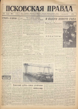Псковская правда. № 302, 1960.
