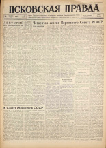 Псковская правда. № 303, 1960. URL - https://pskovbook.ru/book/25590.