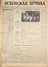 Псковская правда. № 306, 1960.
