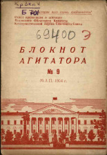 Блокнот агитатора. № 9, 1954.