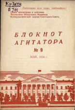 Блокнот агитатора. № 9, 1956.