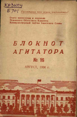 Блокнот агитатора. № 16, 1956.