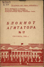 Блокнот агитатора. № 17, 1956. URL - https://pskovbook.ru/book/25599.