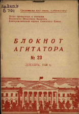 Блокнот агитатора. № 23, 1956.