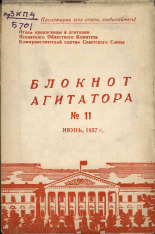 Блокнот агитатора. № 11, 1957.