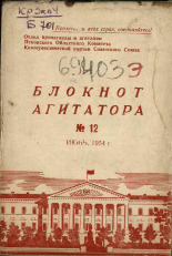 Блокнот агитатора. № 12, 1954. URL - https://pskovbook.ru/book/25605.