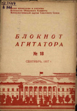 Блокнот агитатора. № 18, 1957.