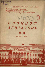Блокнот агитатора. № 15, 1954. URL - https://pskovbook.ru/book/25607.