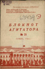 Блокнот агитатора. № 21, 1954.