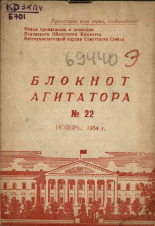 Блокнот агитатора. № 22, 1954.