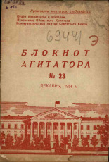 Блокнот агитатора. № 23, 1954. URL - https://pskovbook.ru/book/25611.