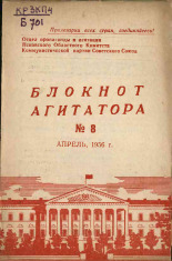 Блокнот агитатора. № 8, 1956.