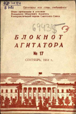 Блокнот агитатора. № 17, 1954. URL - https://pskovbook.ru/book/25618.
