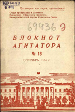 Блокнот агитатора. № 18, 1954. URL - https://pskovbook.ru/book/25620.