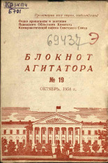 Блокнот агитатора. № 19, 1954.