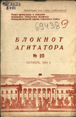 Блокнот агитатора. № 20, 1954.