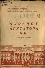 Блокнот агитатора. № 24, 1954.