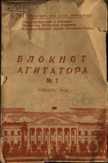 Блокнот агитатора. № 1, 1956.