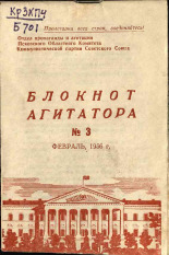 Блокнот агитатора. № 3, 1956.