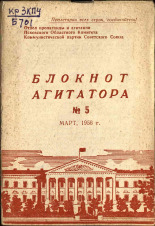 Блокнот агитатора. № 5, 1956.