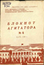 Блокнот агитатора. № 6, 1956.