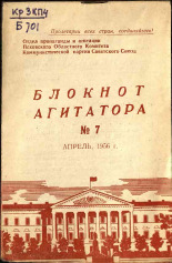 Блокнот агитатора. № 7, 1956.