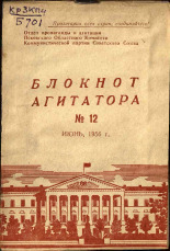 Блокнот агитатора. № 12, 1956.