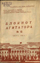 Блокнот агитатора. № 15, 1956. URL - https://pskovbook.ru/book/25641.