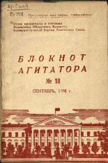Блокнот агитатора. № 18, 1956. URL - https://pskovbook.ru/book/25642.