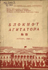 Блокнот агитатора. № 19, 1956.