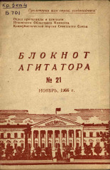 Блокнот агитатора. № 21, 1956. URL - https://pskovbook.ru/book/25646.