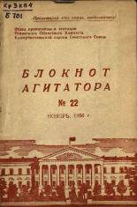 Блокнот агитатора. № 22, 1956. URL - https://pskovbook.ru/book/25647.