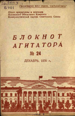 Блокнот агитатора. № 24, 1956. URL - https://pskovbook.ru/book/25648.