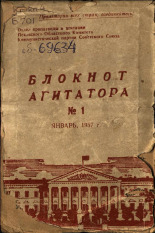 Блокнот агитатора. № 1, 1957.