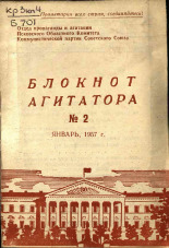 Блокнот агитатора. № 2, 1957.