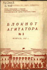 Блокнот агитатора. № 3, 1957.