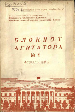 Блокнот агитатора. № 4, 1957.